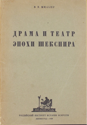 Мюллер В.К. Драма и театр эпохи Шекспира / Рос. институт истории искусств. Л.: Academia, 1925.
